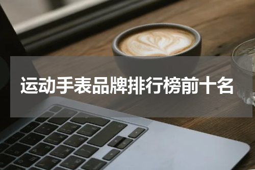 运动手表品牌排行榜前十名
