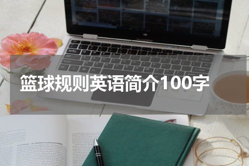 篮球规则英语简介100字