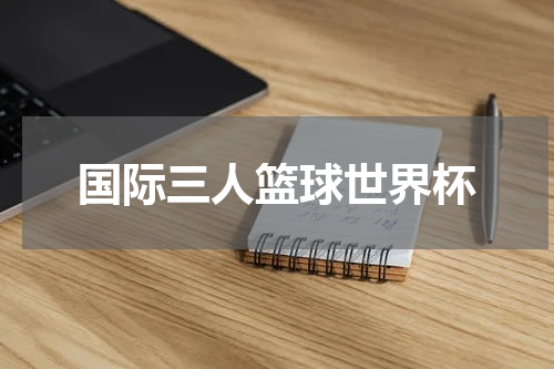 国际三人篮球世界杯