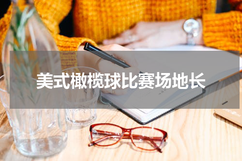 美式橄榄球比赛场地长