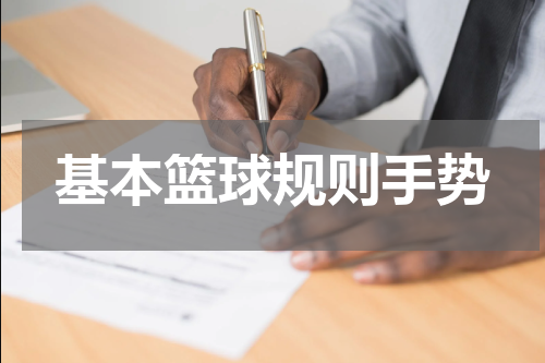 基本篮球规则手势