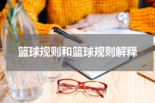 篮球规则和篮球规则解释