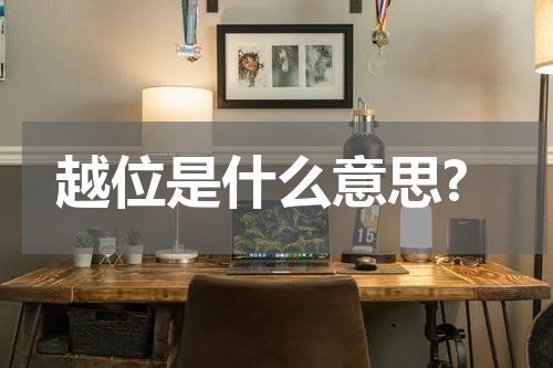 越位是什么意思?