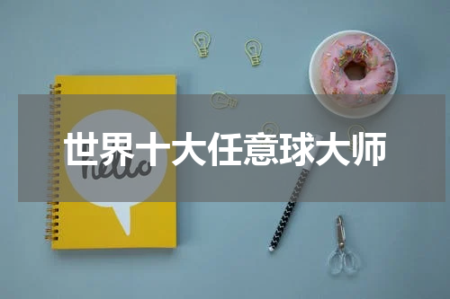世界十大任意球大师