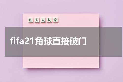 fifa21角球直接破门