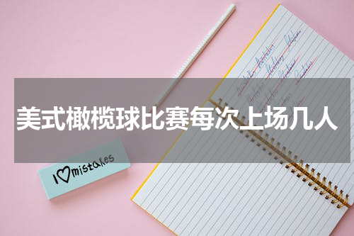 美式橄榄球比赛每次上场几人
