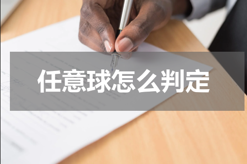任意球怎么判定