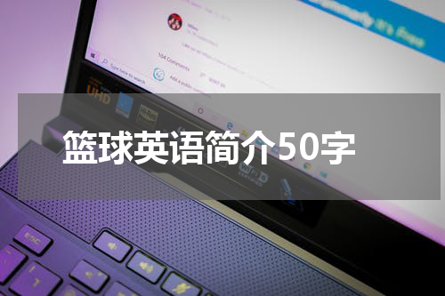 篮球英语简介50字