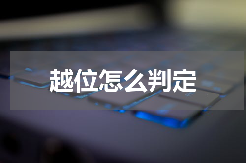 越位怎么判定