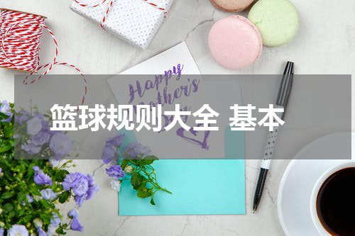篮球规则大全 基本