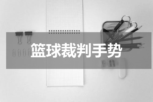 篮球裁判手势