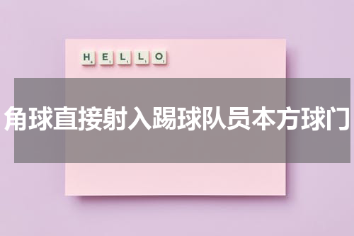 角球直接射入踢球队员本方球门