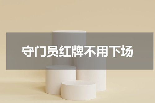 守门员红牌不用下场