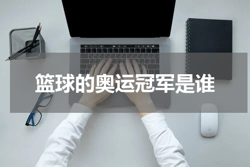 篮球的奥运冠军是谁