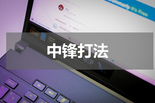 中锋打法