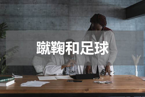 蹴鞠和足球