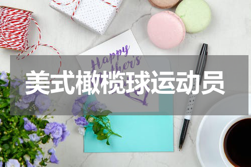 美式橄榄球运动员