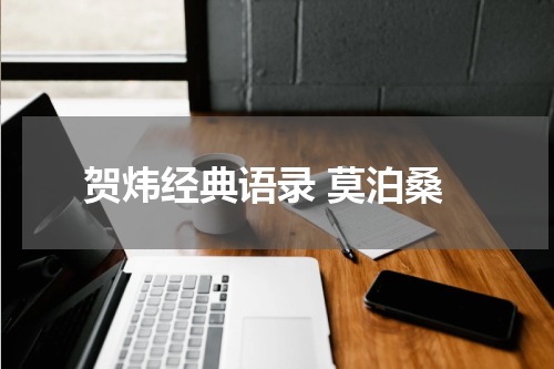 贺炜经典语录 莫泊桑