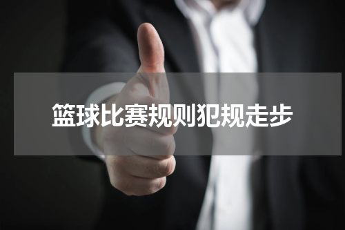 篮球比赛规则犯规走步