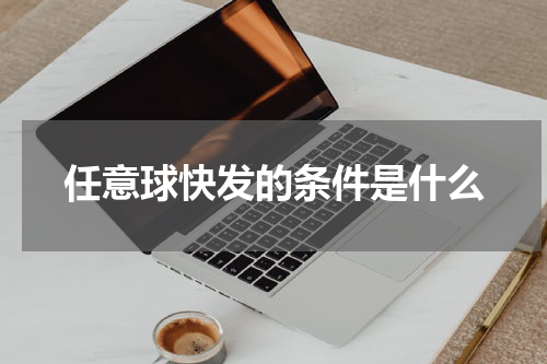 任意球快发的条件是什么