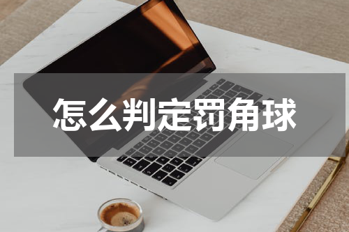 怎么判定罚角球