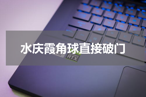 水庆霞角球直接破门