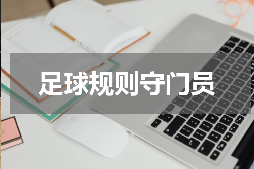 足球规则守门员