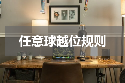 任意球越位规则