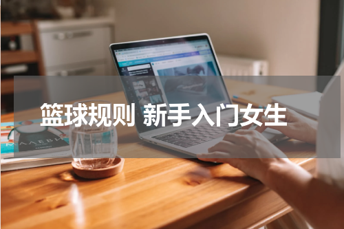 篮球规则 新手入门女生