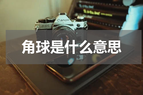 角球是什么意思
