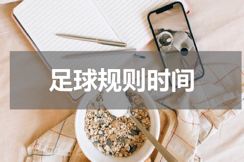 足球规则时间