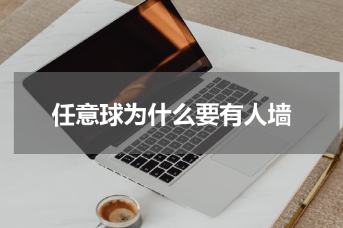 任意球为什么要有人墙