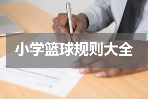 小学篮球规则大全