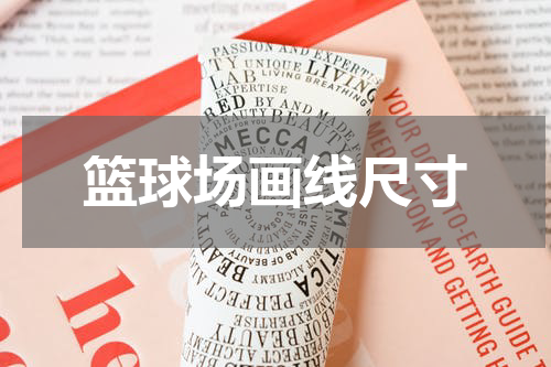 篮球场画线尺寸