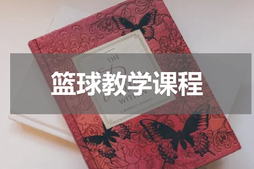 篮球教学课程