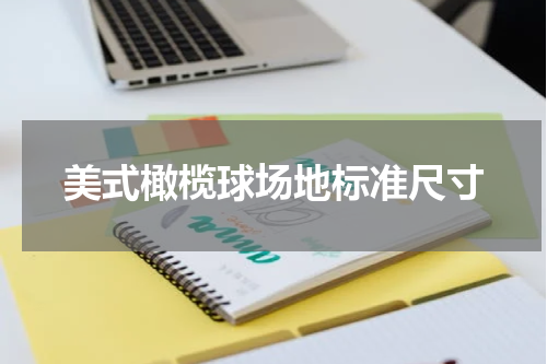 美式橄榄球场地标准尺寸