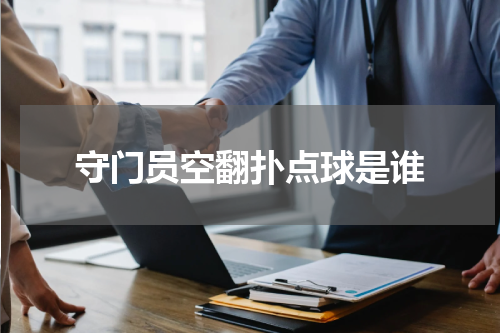 守门员空翻扑点球是谁