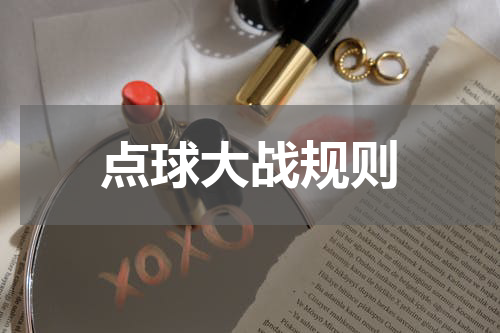 点球大战规则