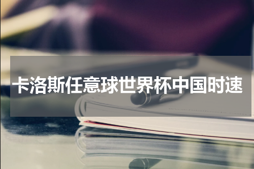 卡洛斯任意球世界杯中国时速