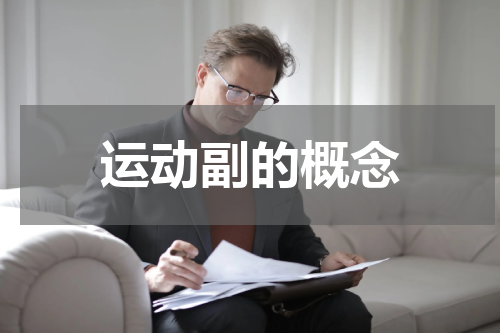 运动副的概念