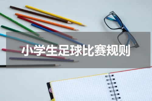 小学生足球比赛规则