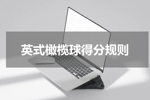 英式橄榄球得分规则