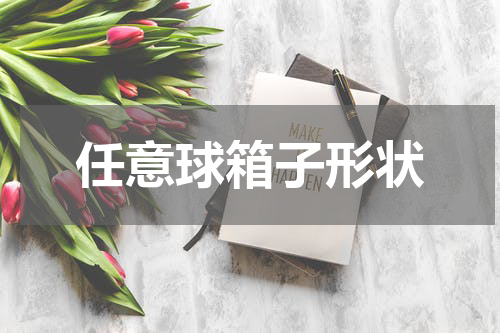 任意球箱子形状