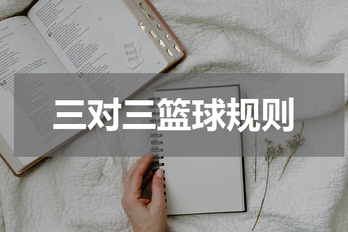 三对三篮球规则