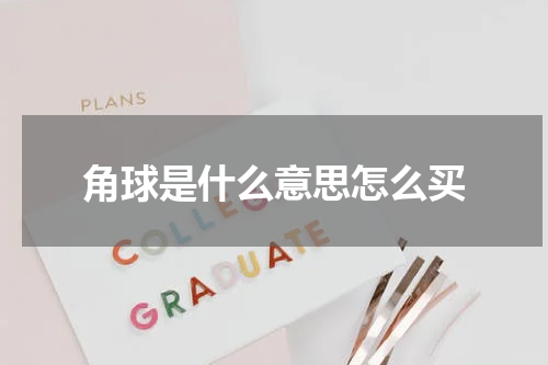 角球是什么意思怎么买