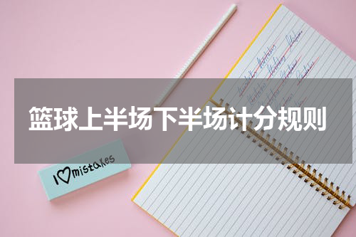篮球上半场下半场计分规则