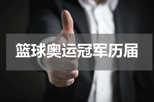 篮球奥运冠军历届