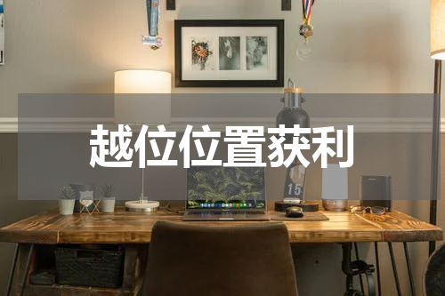 越位位置获利