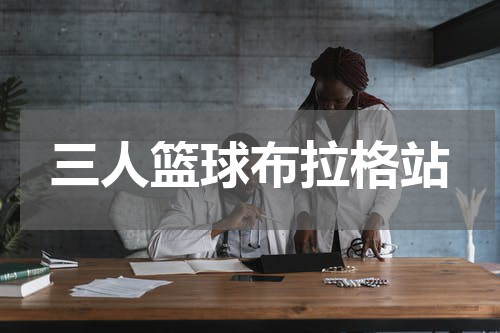 三人篮球布拉格站