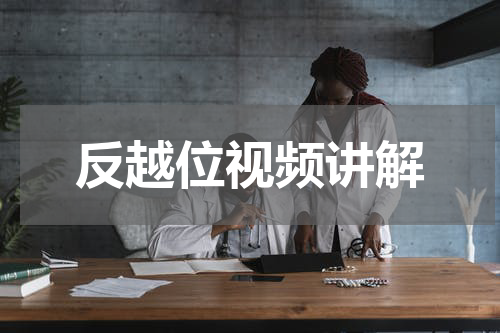 反越位视频讲解